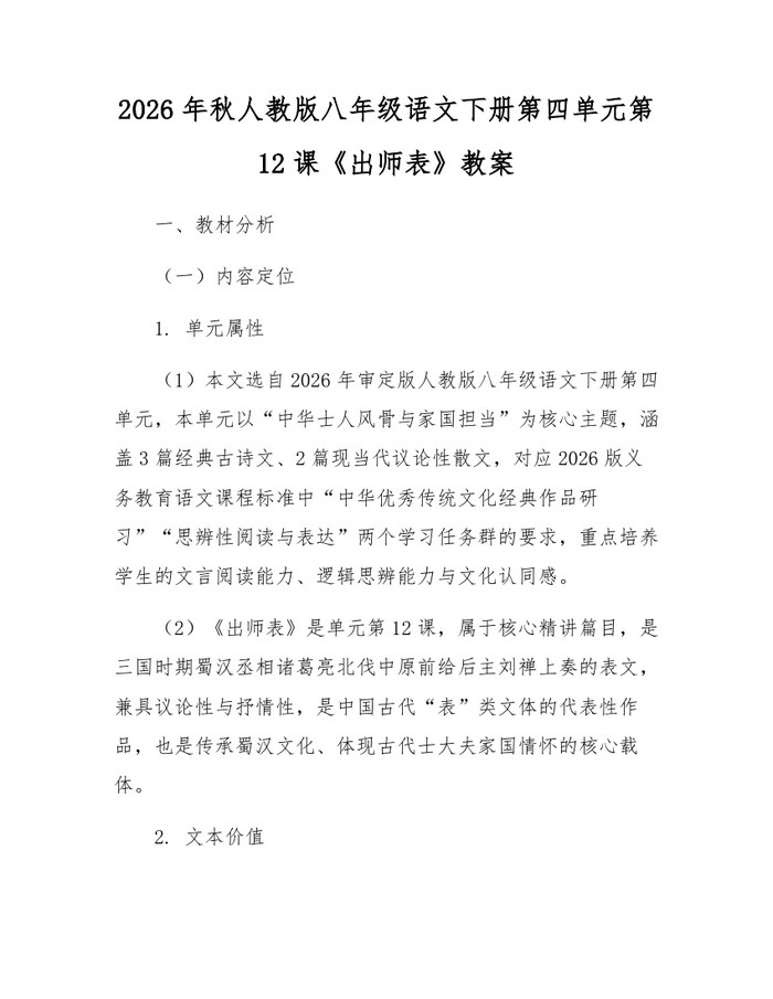 2026年秋人教版八年级语文下册第四单元第12课《出师表》教案：(docx+pdf)免费下载