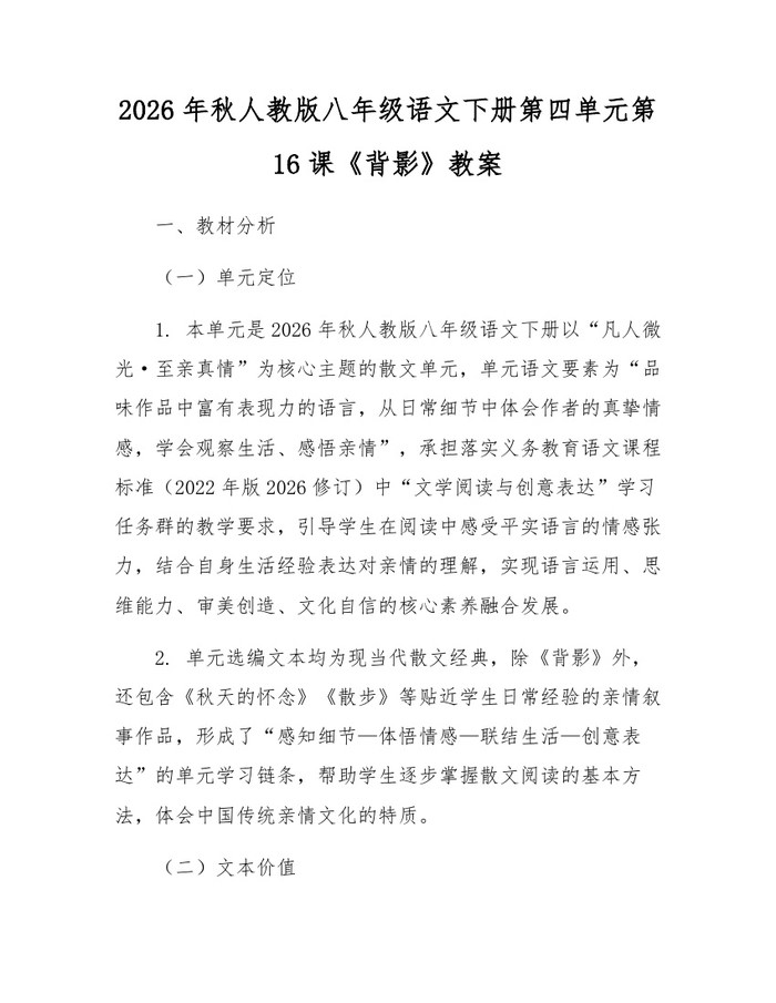 2026年秋人教版八年级语文下册第四单元第16课《背影》教案：(docx+pdf)免费下载