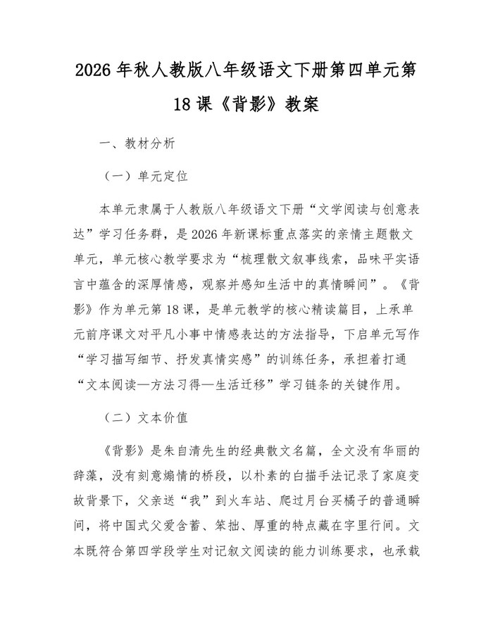 2026年秋人教版八年级语文下册第四单元第18课《背影》教案：(docx+pdf)免费下载