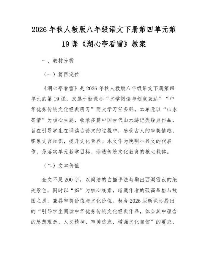 2026年秋人教版八年级语文下册第四单元第19课《湖心亭看雪》教案：(docx+pdf)免费下载