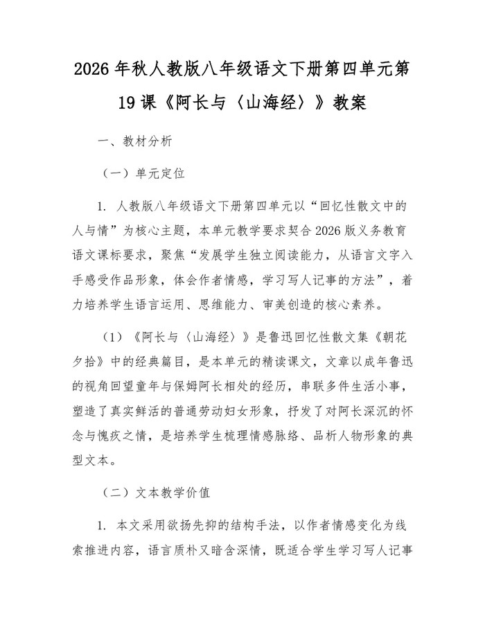 2026年秋人教版八年级语文下册第四单元第19课《阿长与〈山海经〉》教案：(docx+pdf)免费下载