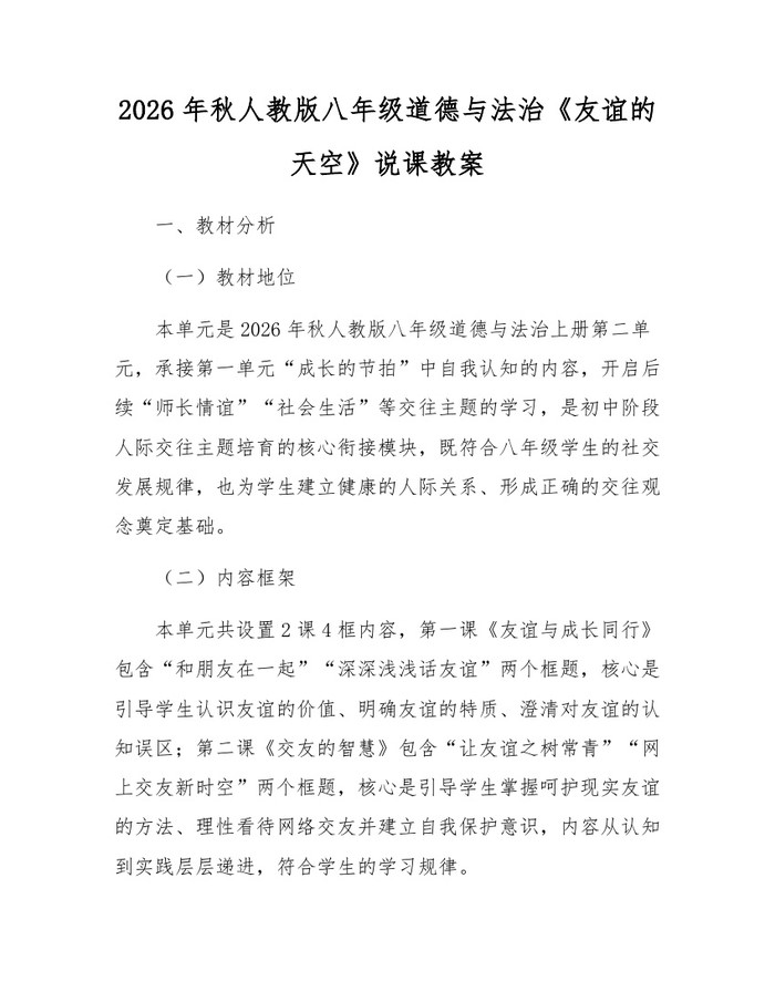 2026年秋人教版八年级道德与法治《友谊的天空》说课教案:(docx+pdf)免费下载