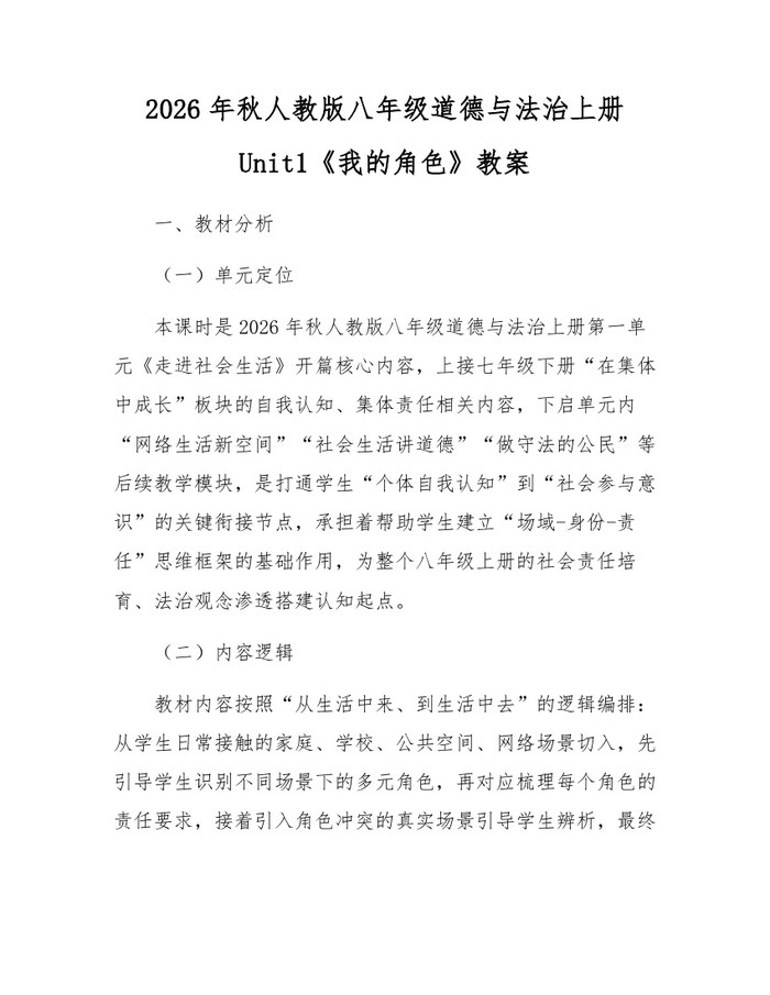 2026年秋人教版八年级道德与法治上册Unit1《我的角色》教案：(docx+pdf)免费下载