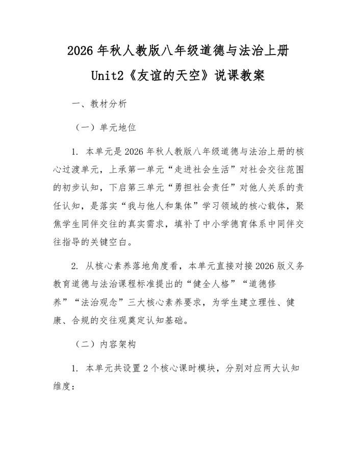 2026年秋人教版八年级道德与法治上册Unit2《友谊的天空》说课教案：(docx+pdf)免费下载