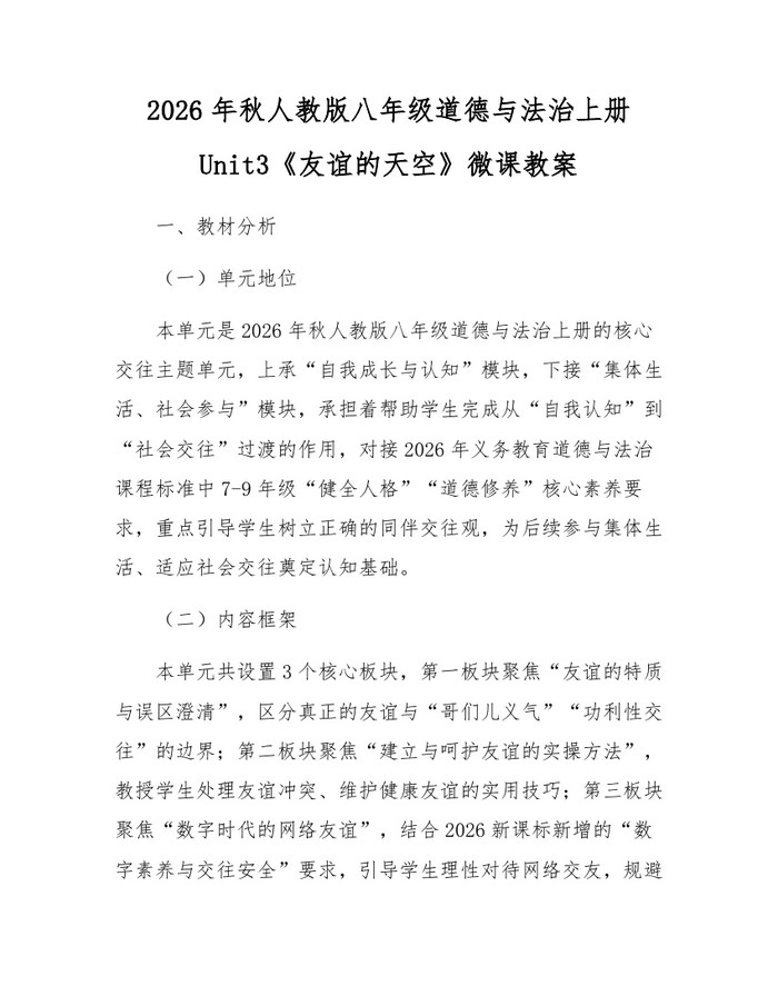 2026年秋人教版八年级道德与法治上册Unit3《友谊的天空》微课教案：(docx+pdf)免费下载