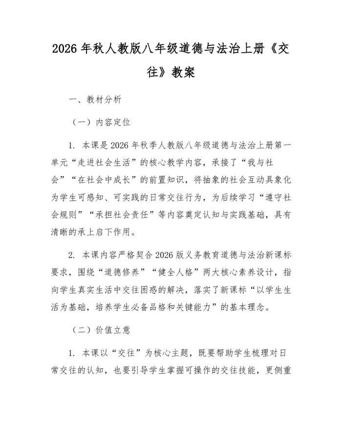 2026年秋人教版八年级道德与法治上册《交往》教案：(docx+pdf)免费下载