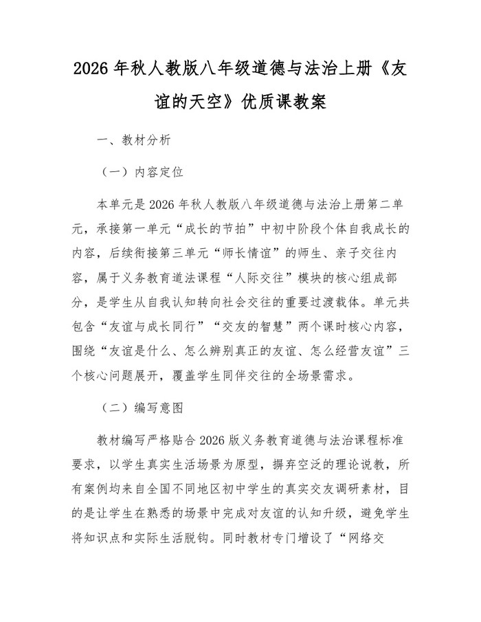 2026年秋人教版八年级道德与法治上册《友谊的天空》优质课教案:(docx+pdf)免费下载