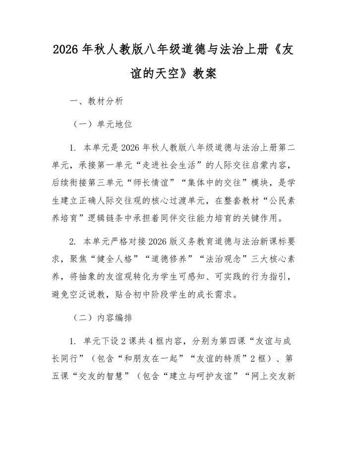 2026年秋人教版八年级道德与法治上册《友谊的天空》教案：(docx+pdf)免费下载