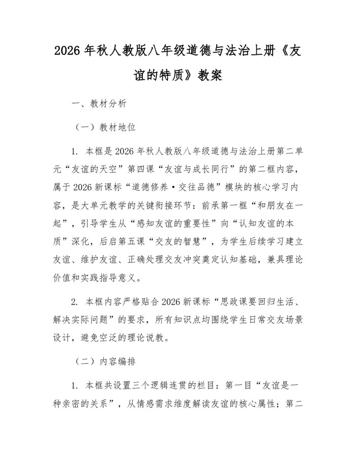 2026年秋人教版八年级道德与法治上册《友谊的特质》教案:(docx+pdf)免费下载