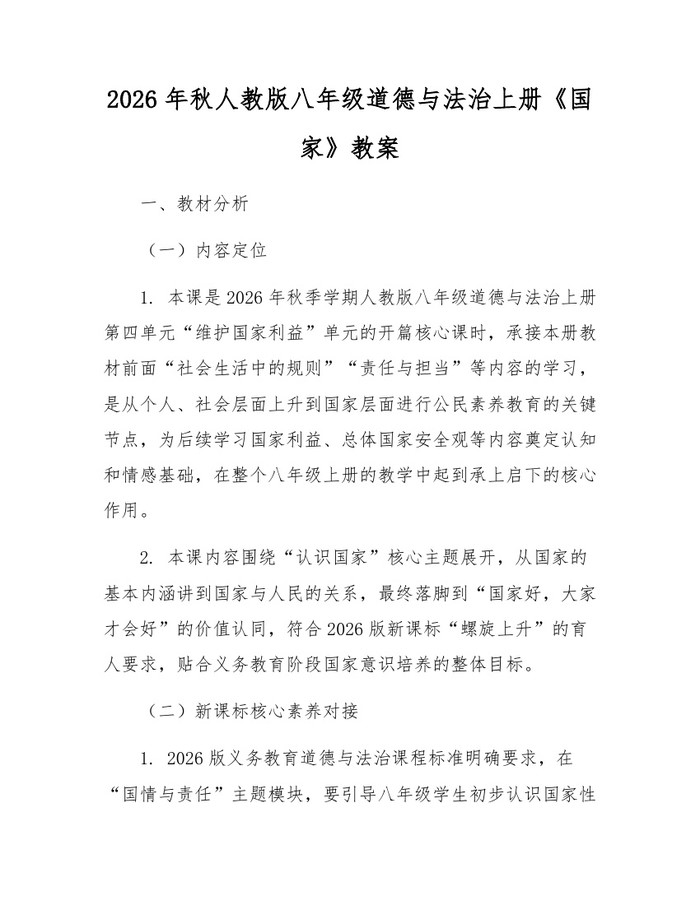 2026年秋人教版八年级道德与法治上册《国家》教案：(docx+pdf)免费下载