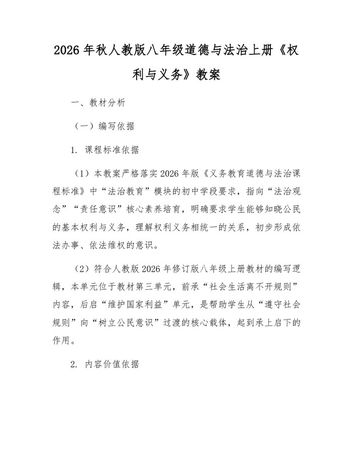2026年秋人教版八年级道德与法治上册《权利与义务》教案：(docx+pdf)免费下载