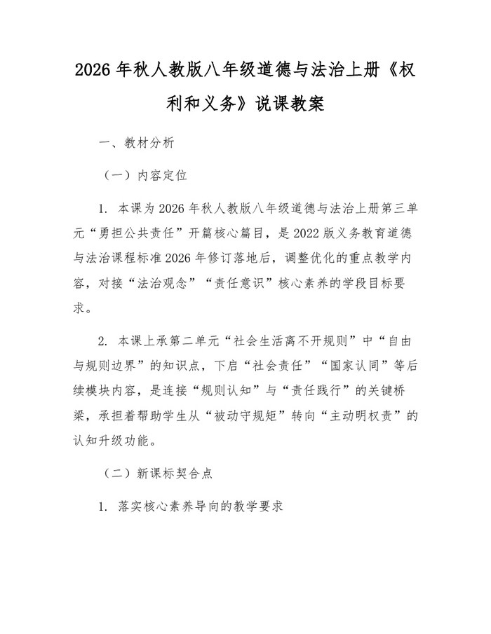 2026年秋人教版八年级道德与法治上册《权利和义务》说课教案:(docx+pdf)免费下载