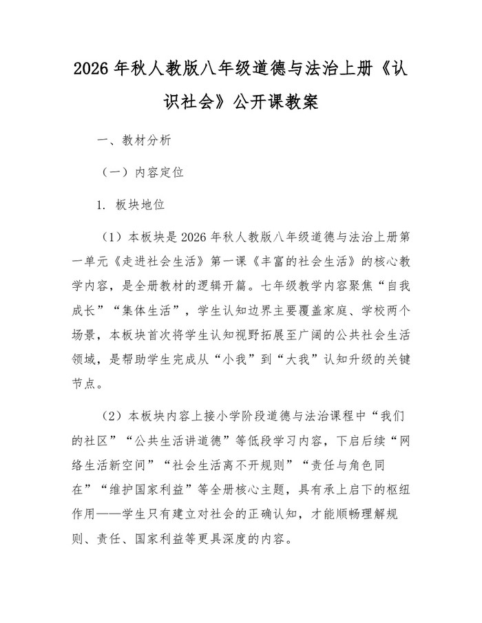 2026年秋人教版八年级道德与法治上册《认识社会》公开课教案：(docx+pdf)免费下载