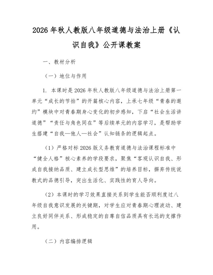 2026年秋人教版八年级道德与法治上册《认识自我》公开课教案：(docx+pdf)免费下载