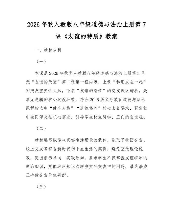 2026年秋人教版八年级道德与法治上册第7课《友谊的特质》教案：(docx+pdf)免费下载