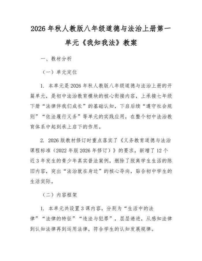 2026年秋人教版八年级道德与法治上册第一单元《我知我法》教案:(docx+pdf)免费下载