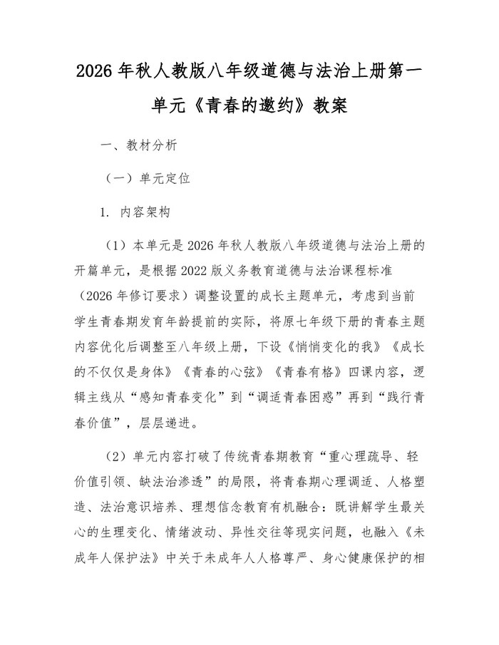 2026年秋人教版八年级道德与法治上册第一单元《青春的邀约》教案:(docx+pdf)免费下载
