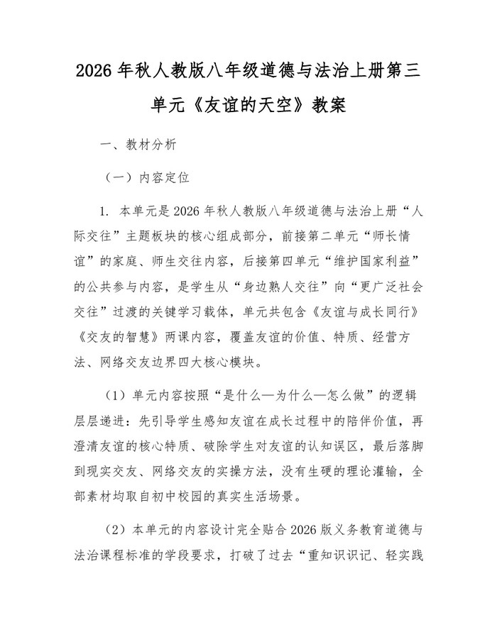 2026年秋人教版八年级道德与法治上册第三单元《友谊的天空》教案:(docx+pdf)免费下载