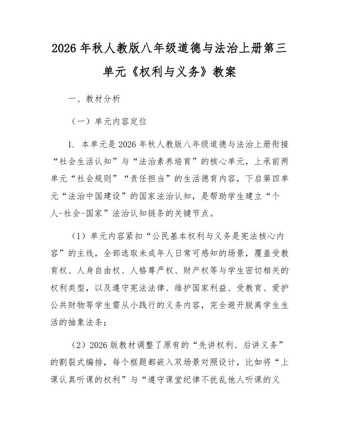 2026年秋人教版八年级道德与法治上册第三单元《权利与义务》教案:(docx+pdf)免费下载