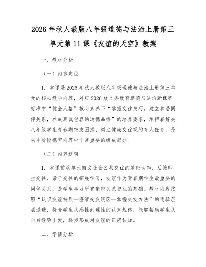 2026年秋人教版八年级道德与法治上册第三单元第11课《友谊的天空》教案:(docx+pdf)免费下载