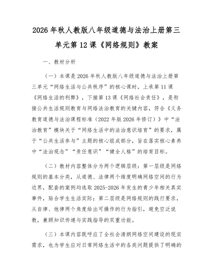 2026年秋人教版八年级道德与法治上册第三单元第12课《网络规则》教案:(docx+pdf)免费下载