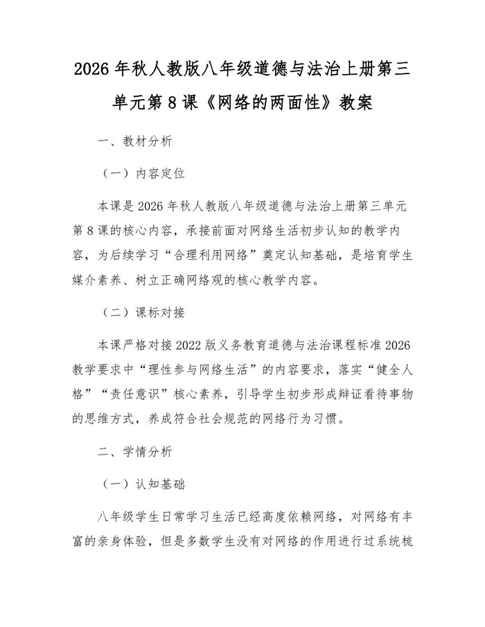 2026年秋人教版八年级道德与法治上册第三单元第8课《网络的两面性》教案:(docx+pdf)免费下载