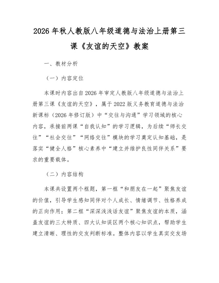 2026年秋人教版八年级道德与法治上册第三课《友谊的天空》教案：(docx+pdf)免费下载