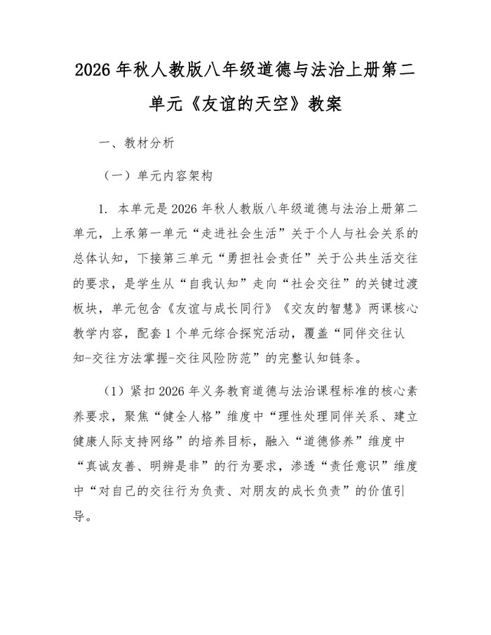 2026年秋人教版八年级道德与法治上册第二单元《友谊的天空》教案：(docx+pdf)免费下载