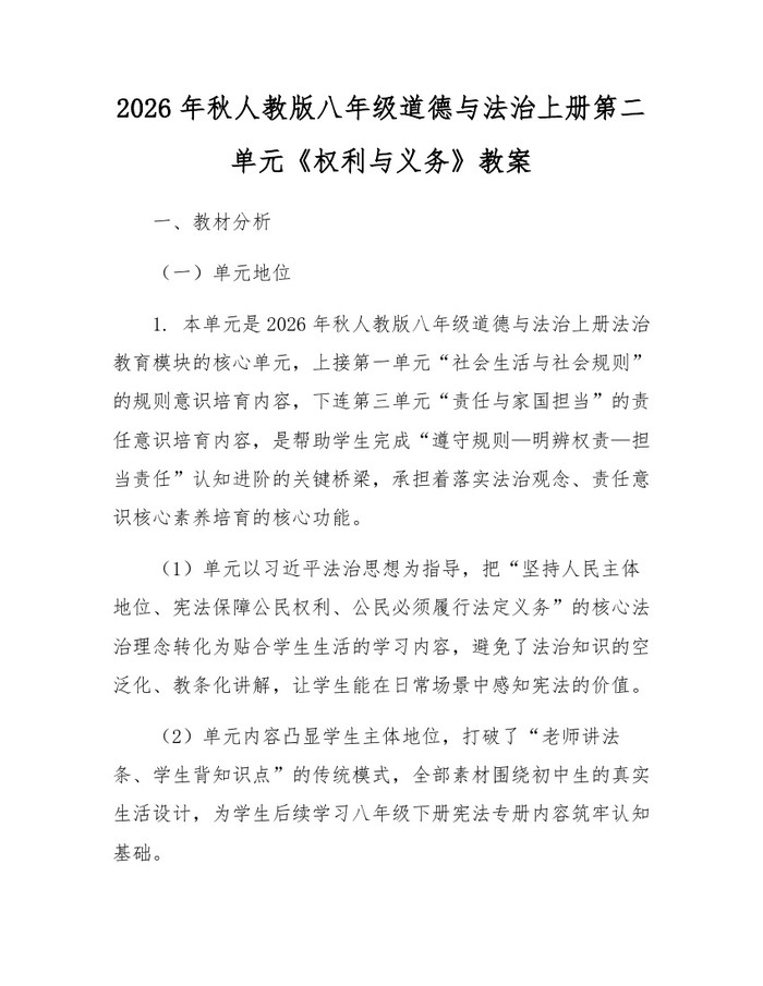 2026年秋人教版八年级道德与法治上册第二单元《权利与义务》教案:(docx+pdf)免费下载