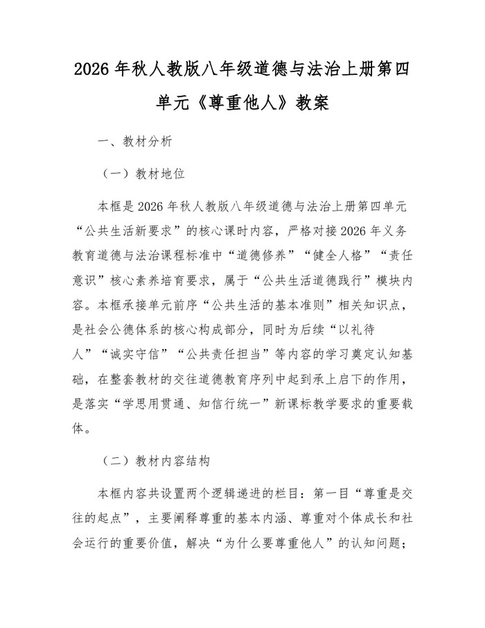 2026年秋人教版八年级道德与法治上册第四单元《尊重他人》教案：(docx+pdf)免费下载