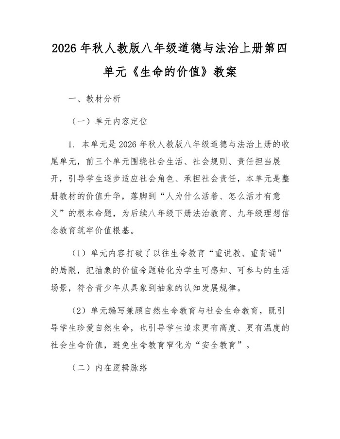 2026年秋人教版八年级道德与法治上册第四单元《生命的价值》教案：(docx+pdf)免费下载