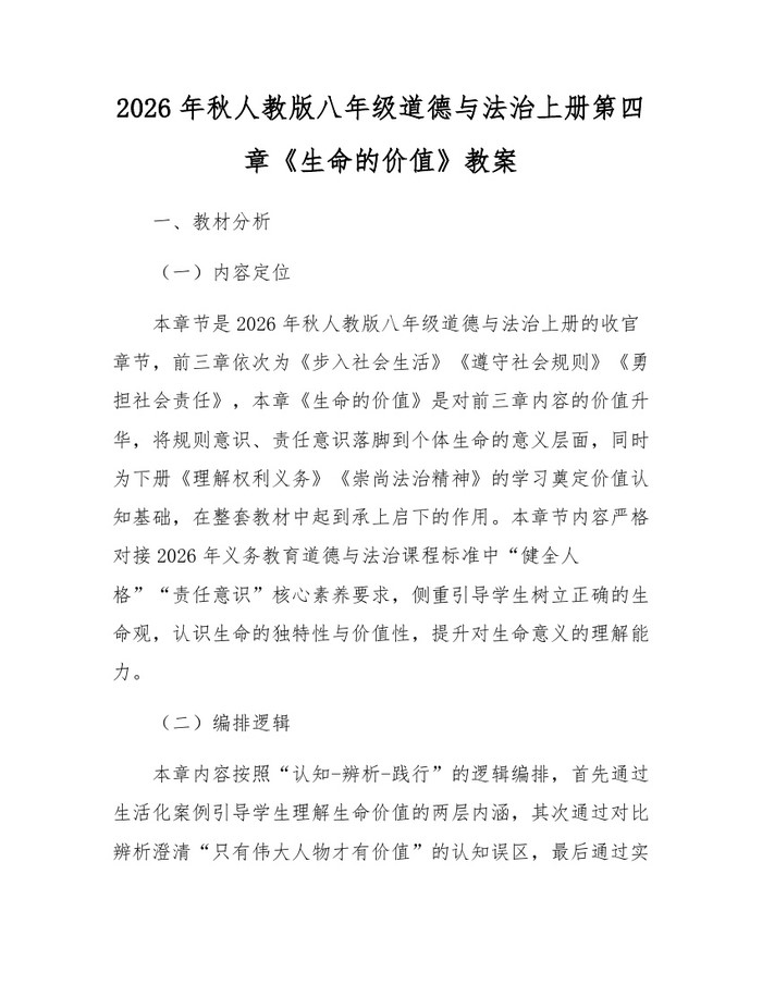 2026年秋人教版八年级道德与法治上册第四章《生命的价值》教案：(docx+pdf)免费下载