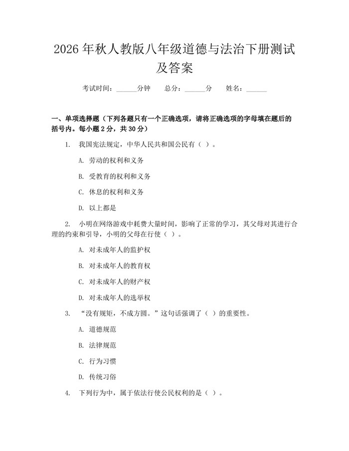 2026年秋人教版八年级道德与法治下册测试及答案：(docx+pdf)免费下载