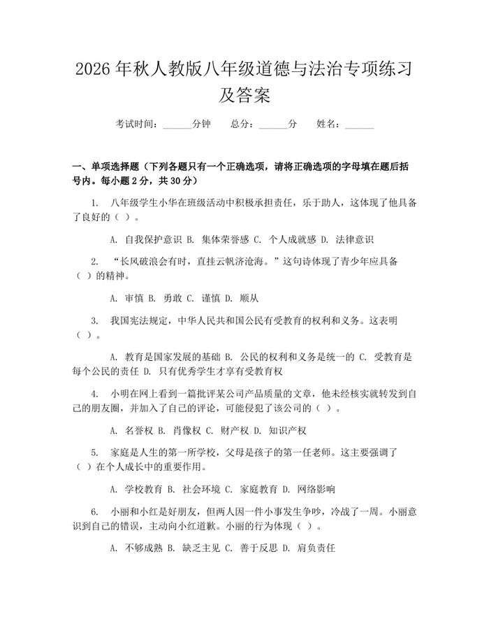 2026年秋人教版八年级道德与法治专项练习及答案：(docx+pdf)免费下载