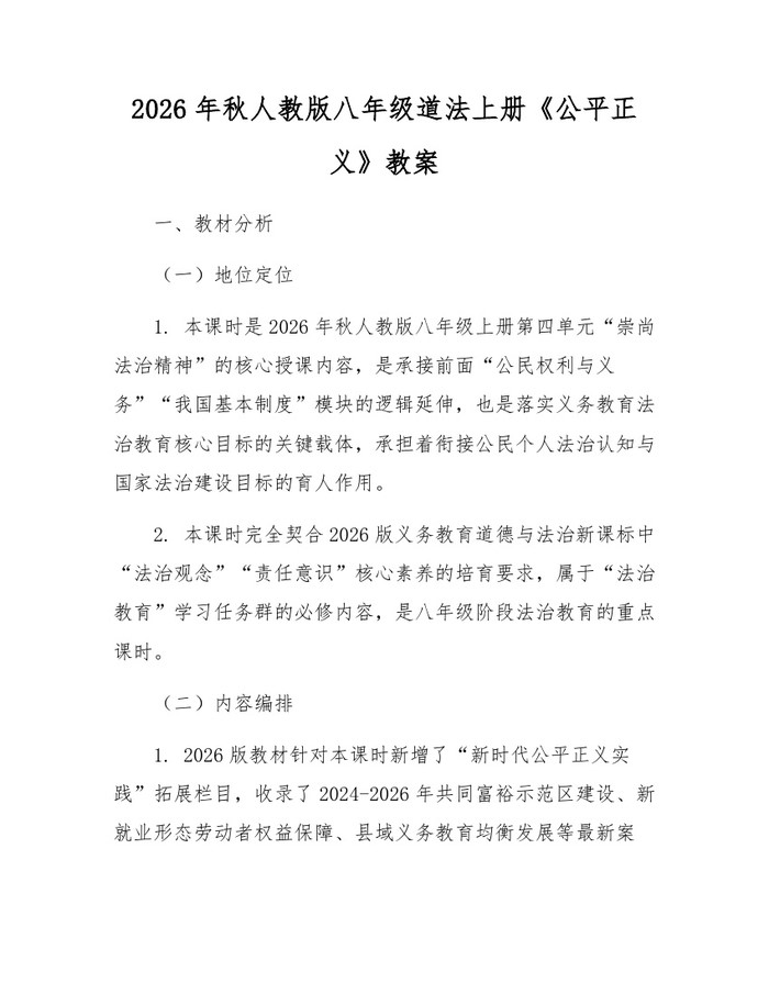 2026年秋人教版八年级道法上册《公平正义》教案:(docx+pdf)免费下载