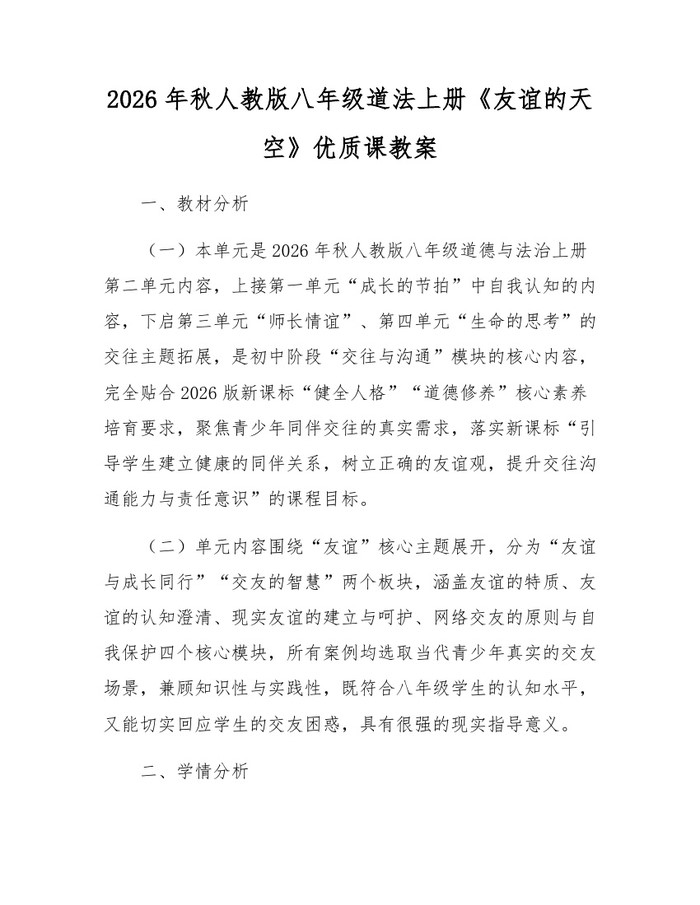 2026年秋人教版八年级道法上册《友谊的天空》优质课教案:(docx+pdf)免费下载