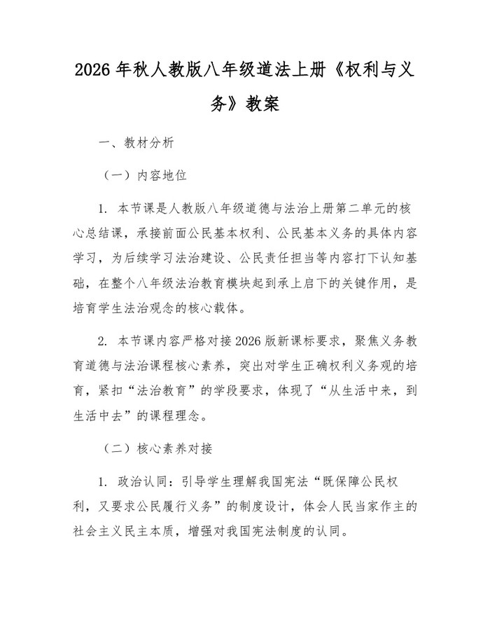 2026年秋人教版八年级道法上册《权利与义务》教案:(docx+pdf)免费下载