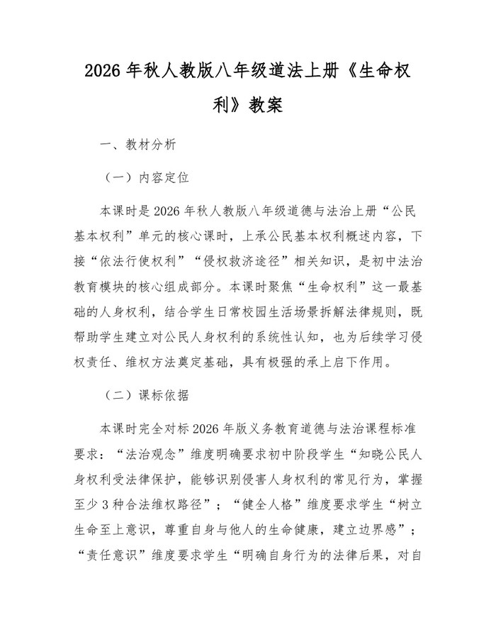2026年秋人教版八年级道法上册《生命权利》教案:(docx+pdf)免费下载