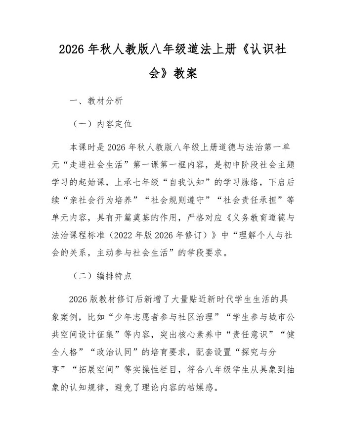2026年秋人教版八年级道法上册《认识社会》教案:(docx+pdf)免费下载
