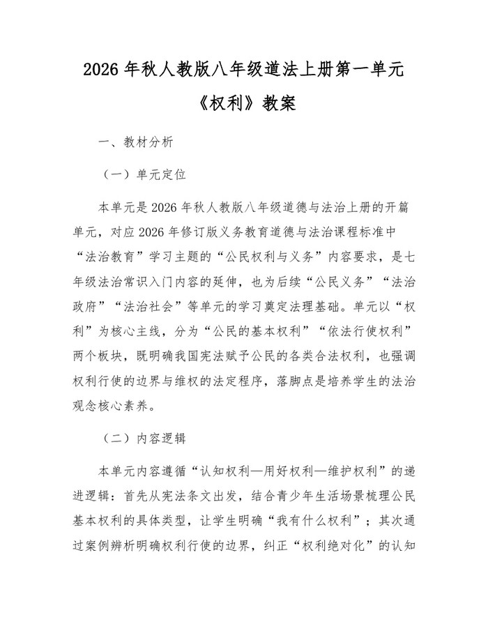 2026年秋人教版八年级道法上册第一单元《权利》教案：(docx+pdf)免费下载