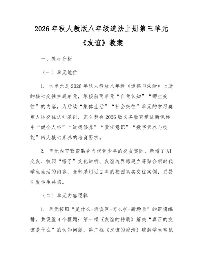 2026年秋人教版八年级道法上册第三单元《友谊》教案:(docx+pdf)免费下载