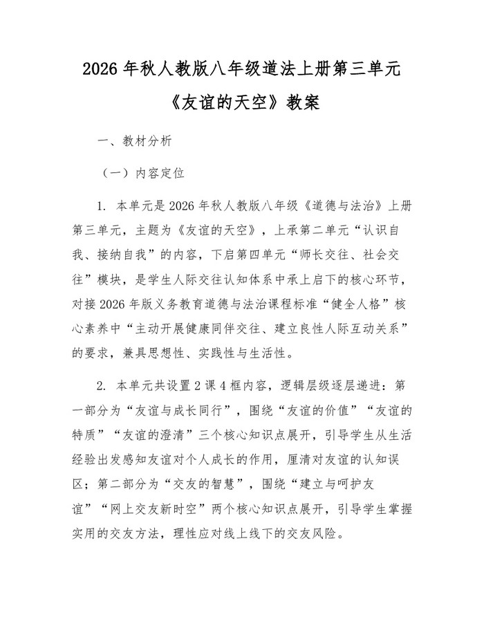 2026年秋人教版八年级道法上册第三单元《友谊的天空》教案：(docx+pdf)免费下载