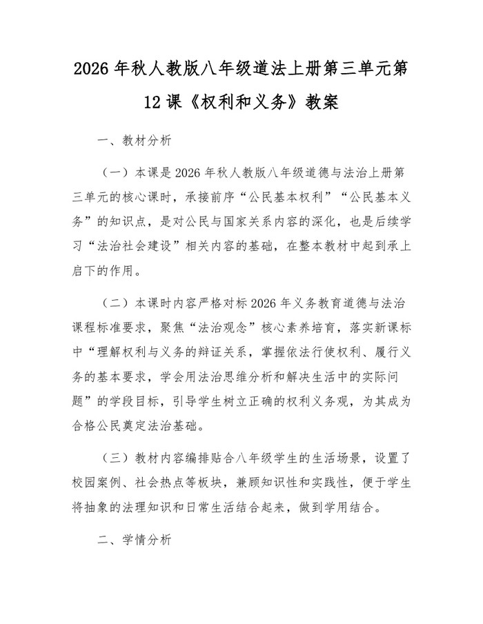 2026年秋人教版八年级道法上册第三单元第12课《权利和义务》教案：(docx+pdf)免费下载