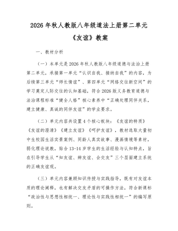 2026年秋人教版八年级道法上册第二单元《友谊》教案:(docx+pdf)免费下载