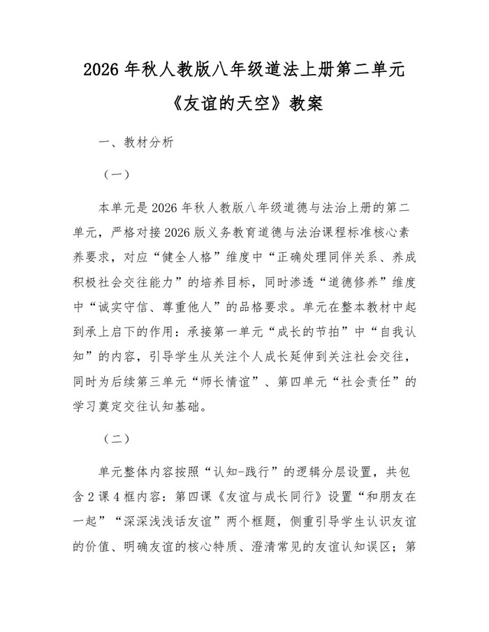 2026年秋人教版八年级道法上册第二单元《友谊的天空》教案:(docx+pdf)免费下载