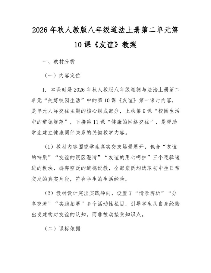 2026年秋人教版八年级道法上册第二单元第10课《友谊》教案：(docx+pdf)免费下载