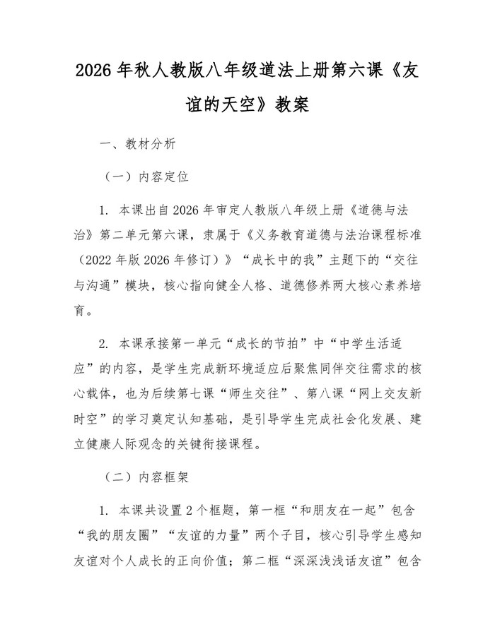 2026年秋人教版八年级道法上册第六课《友谊的天空》教案:(docx+pdf)免费下载