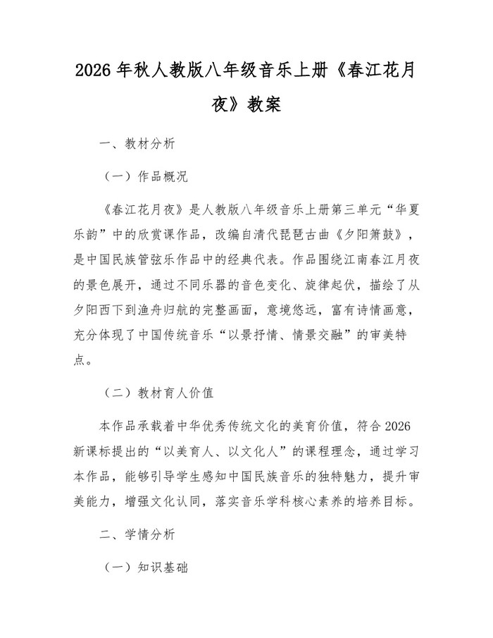 2026年秋人教版八年级音乐上册《春江花月夜》教案:(docx+pdf)免费下载