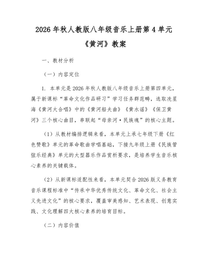 2026年秋人教版八年级音乐上册第4单元《黄河》教案:(docx+pdf)免费下载
