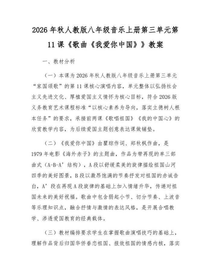 2026年秋人教版八年级音乐上册第三单元第11课《歌曲《我爱你中国》》教案:(docx+pdf)免费下载